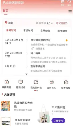 执业兽医题库网预览图