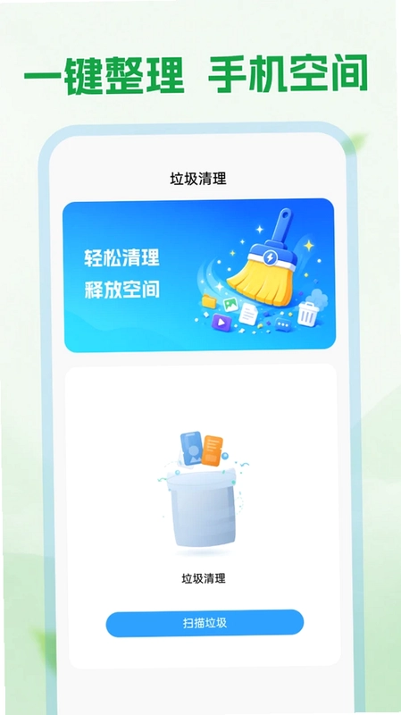 手机免费清理预览图