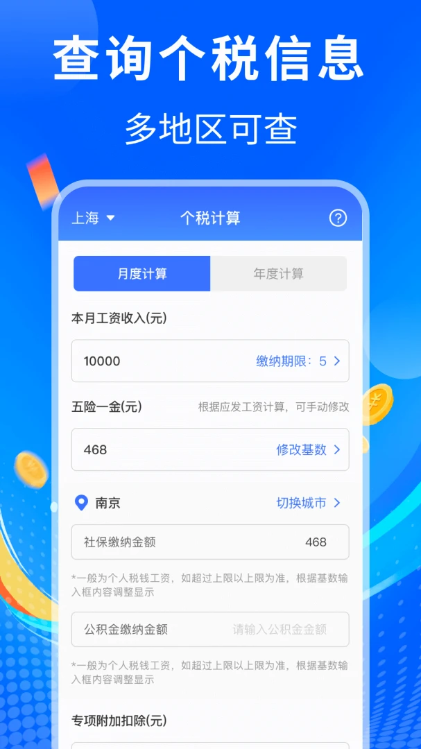 个人所得税计算预览图