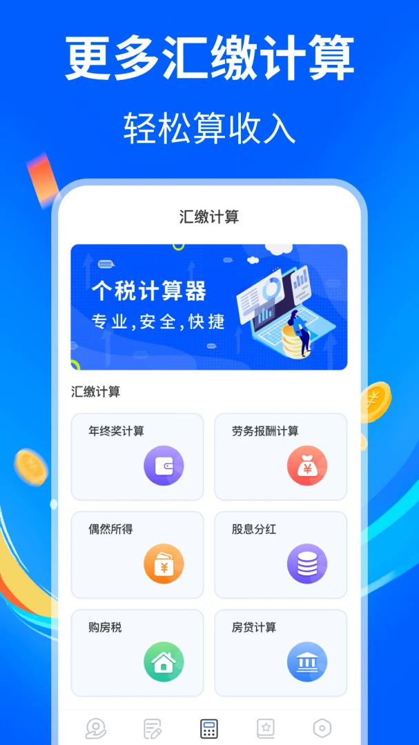 个人所得税计算房贷功能