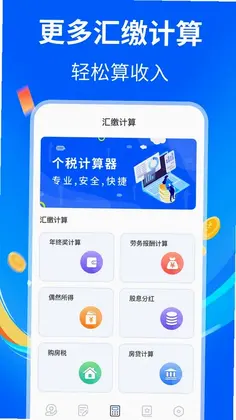 个人所得税计算预览图