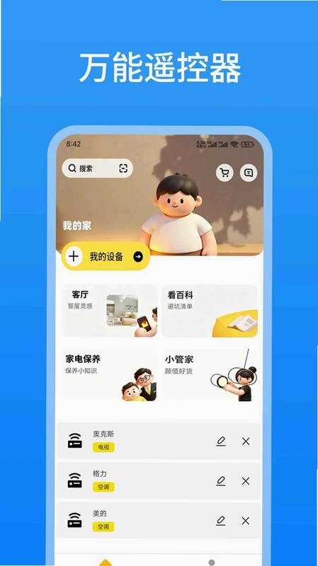 智能遥控智控最新版预览图