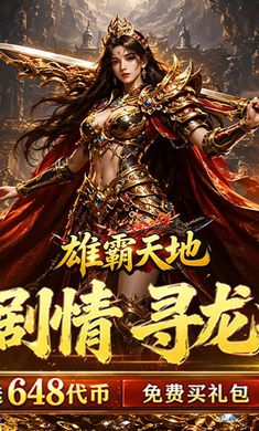 雄霸天地预览图