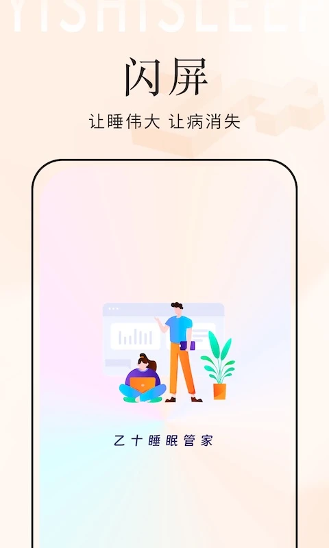 乙十睡眠管家界面预览