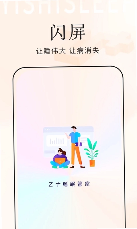 乙十睡眠管家预览图