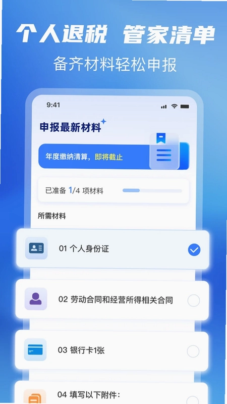 个人退税管家官方版预览图