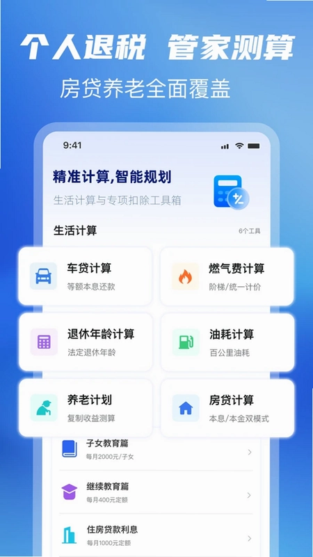 个人退税管家官方版预览图