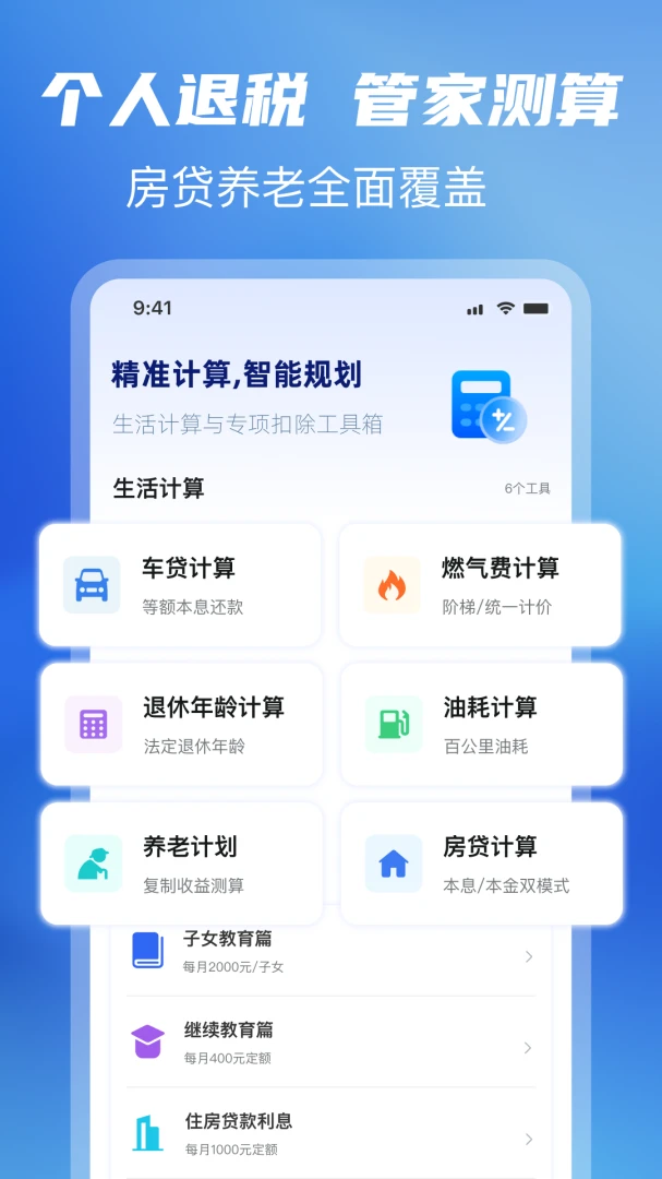 个人退税管家生活工具