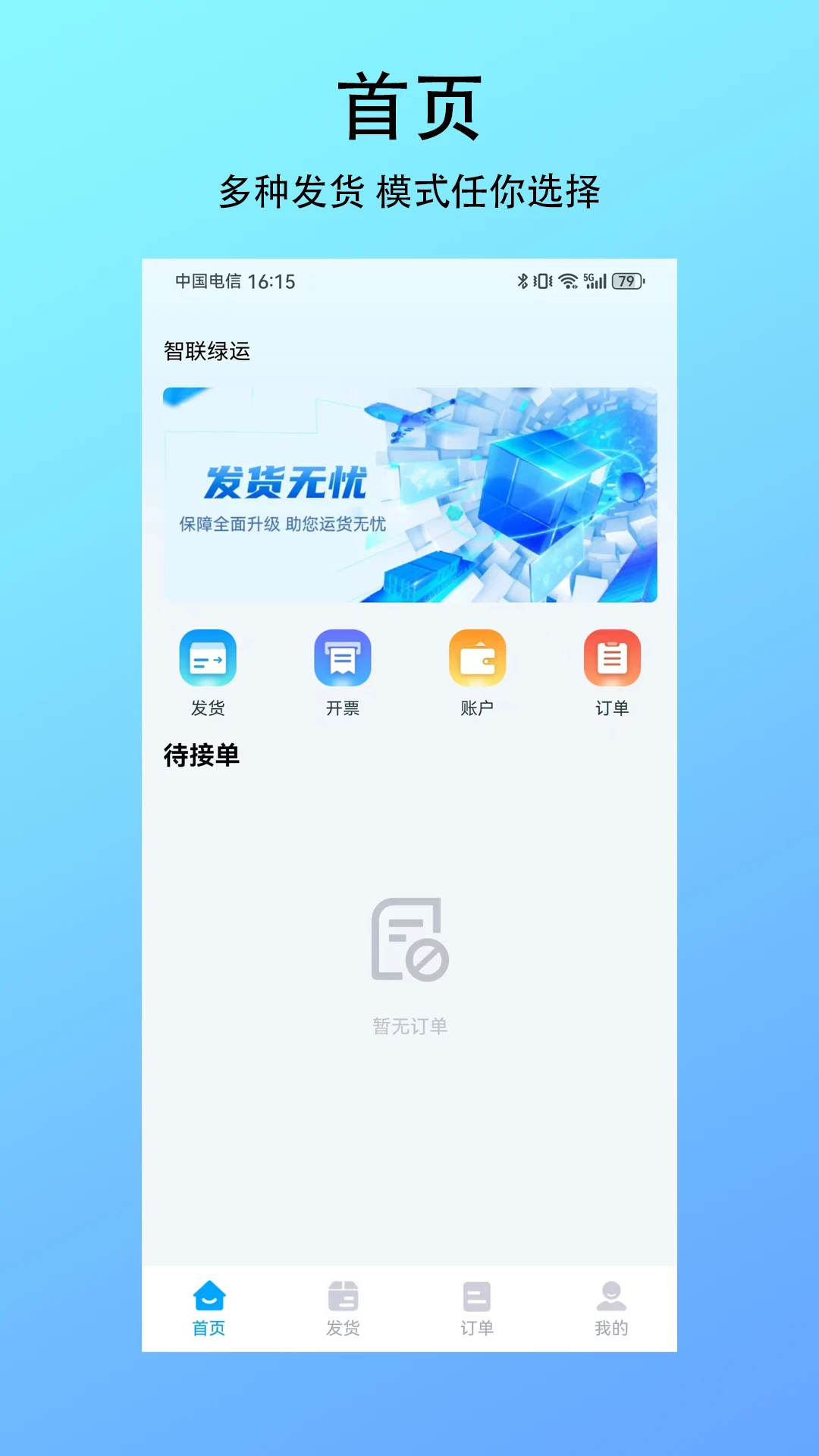 智联绿运货主界面