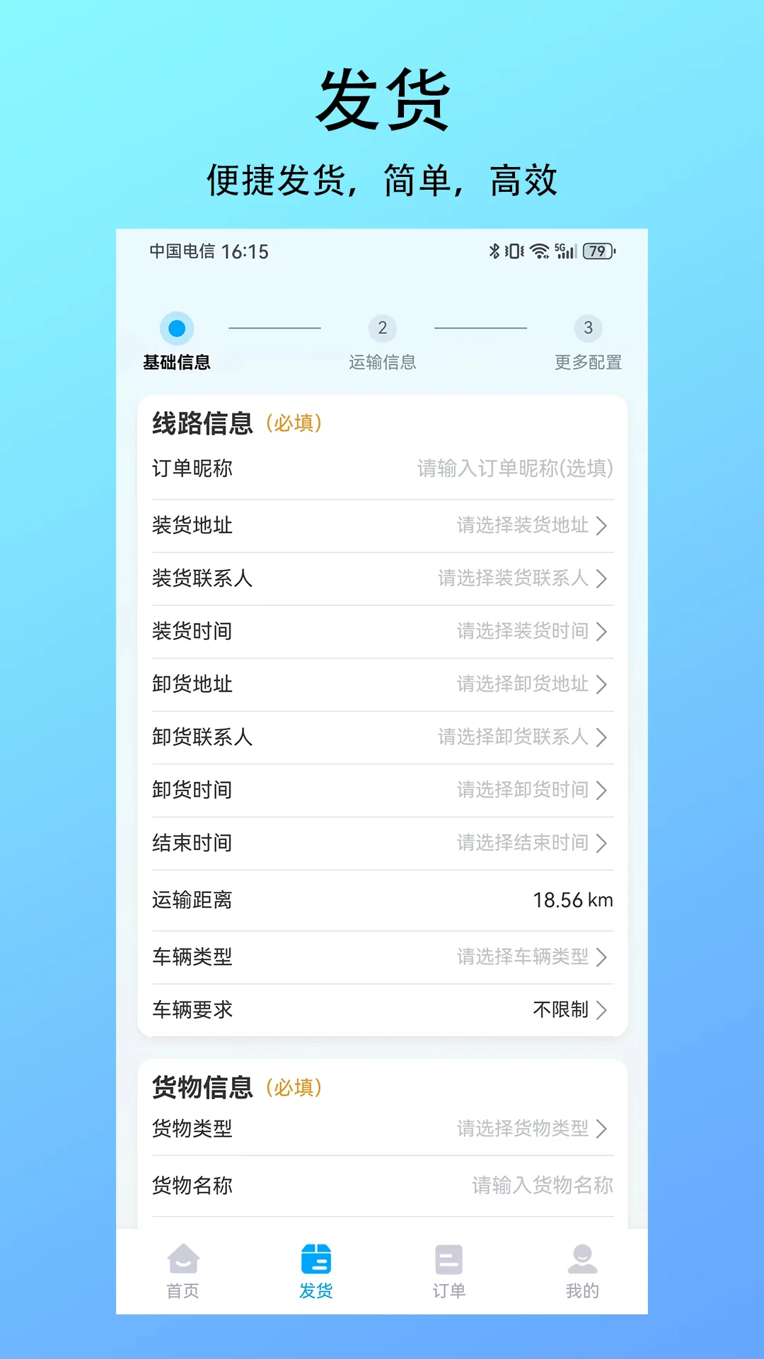智联绿运货主运输跟踪
