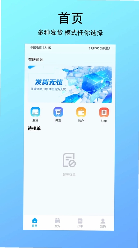 智联绿运货主预览图