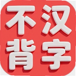 不背汉字