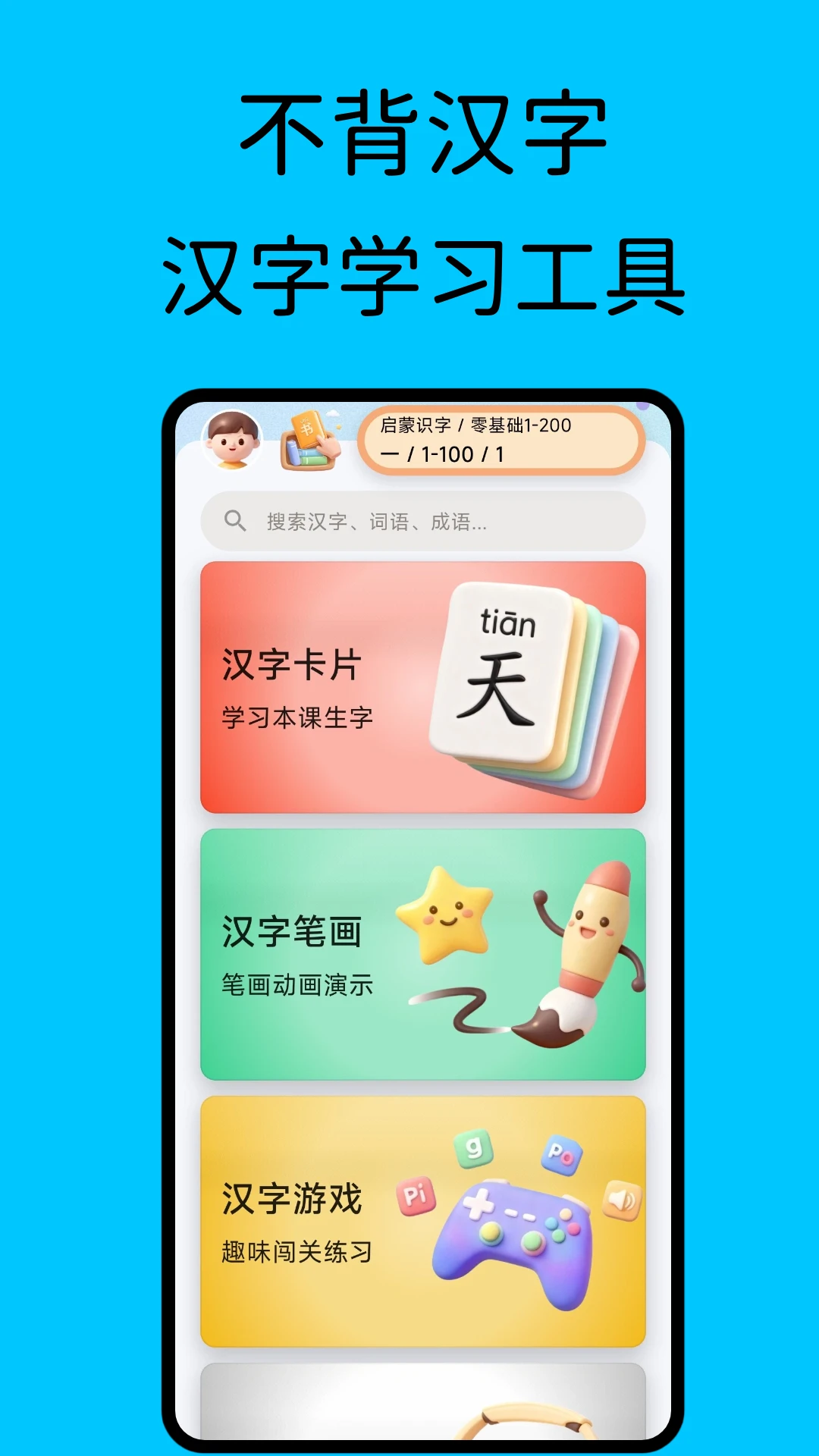 不背汉字学习界面