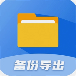 聊天记录备份及时软件
