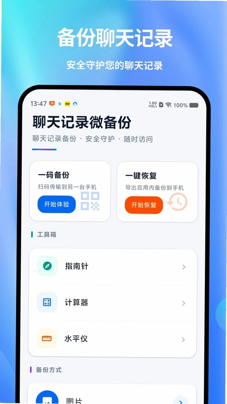 聊天记录备份及时软件预览图
