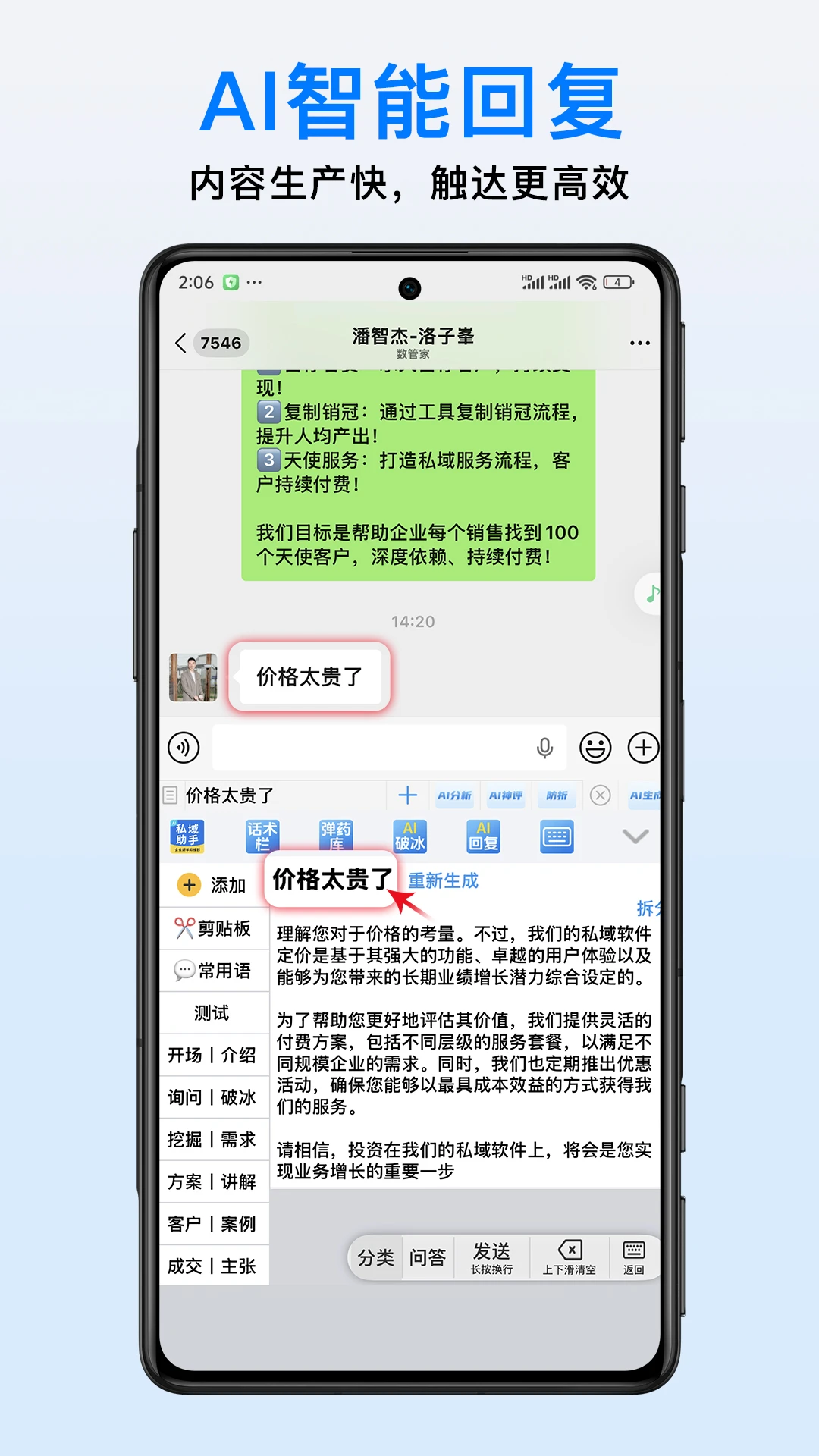销冠助手话术管理