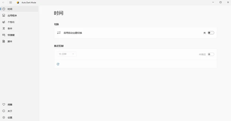 AutoDarkModeX(�Զ��л���ɫģʽ)Ԥ��ͼ