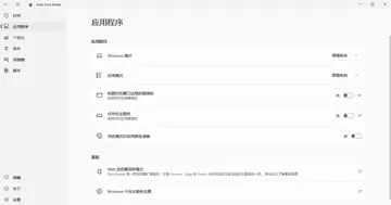AutoDarkModeX(自动切换深色模式)预览图