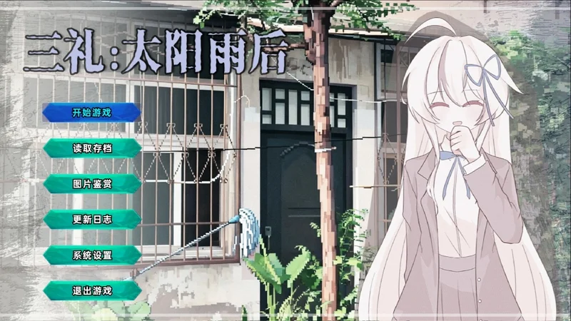 三礼太阳雨后官方正版预览图