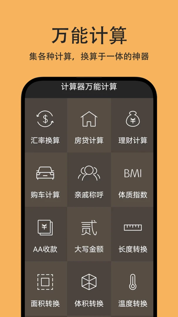 计算器万能计算预览图