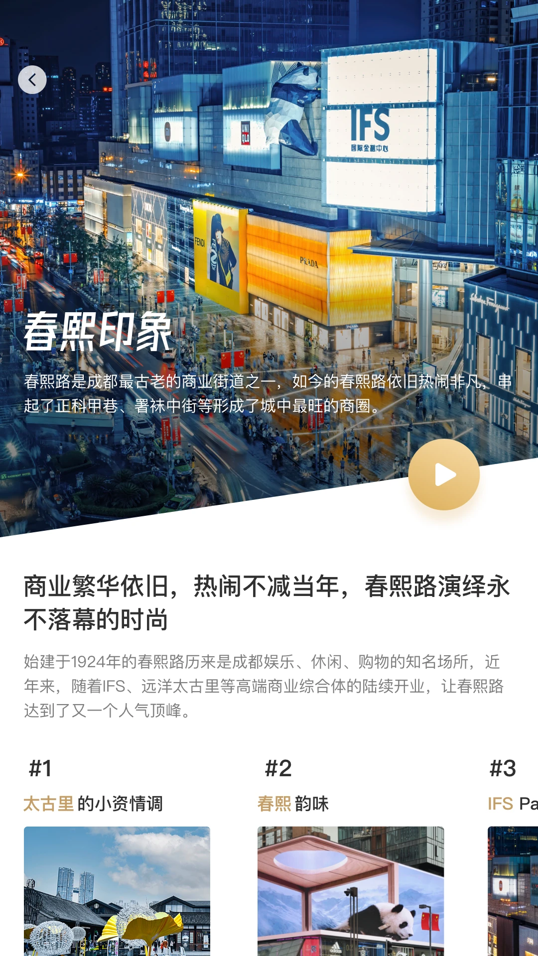 时尚春熙 数字商圈购物平台