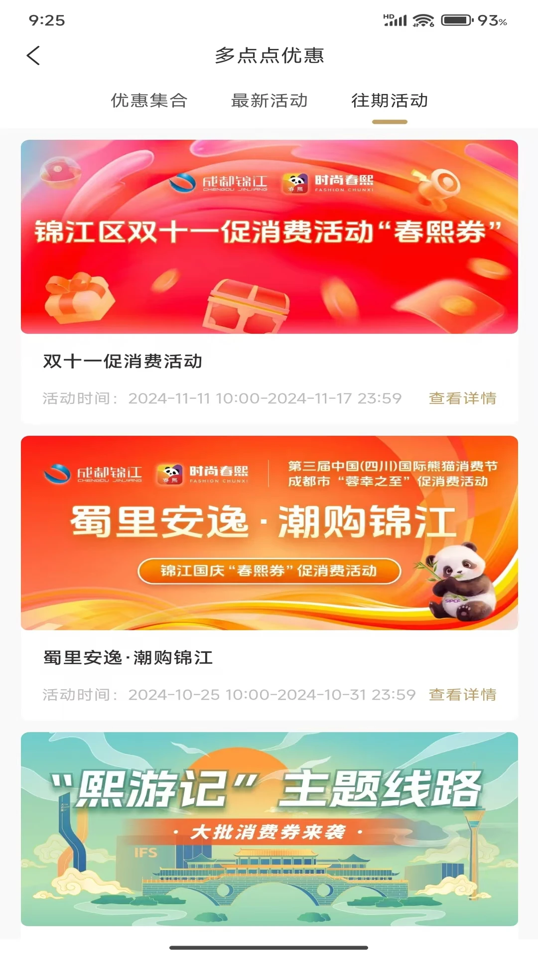 时尚春熙 消费券领取