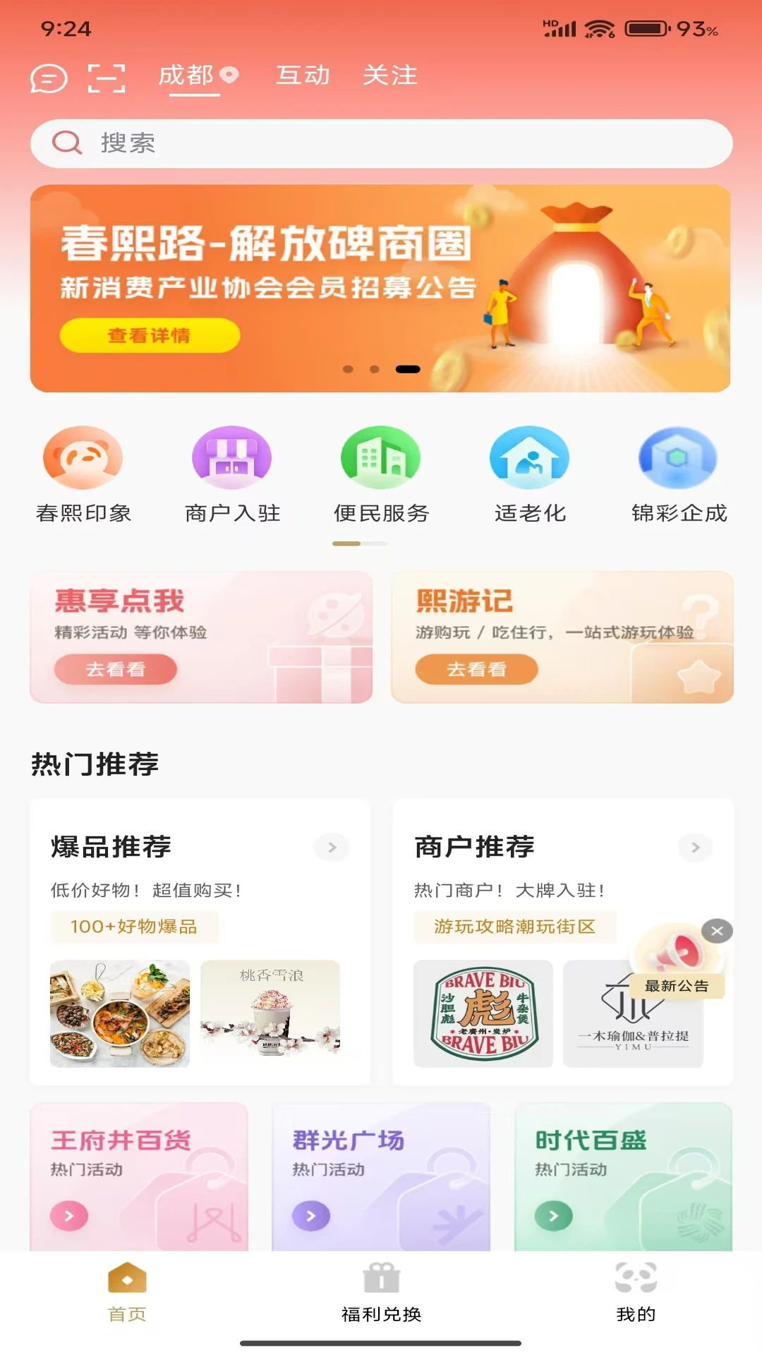 时尚春熙 商圈购物体验