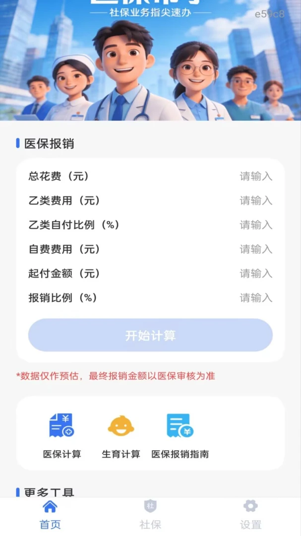 个人社保医保助手界面预览