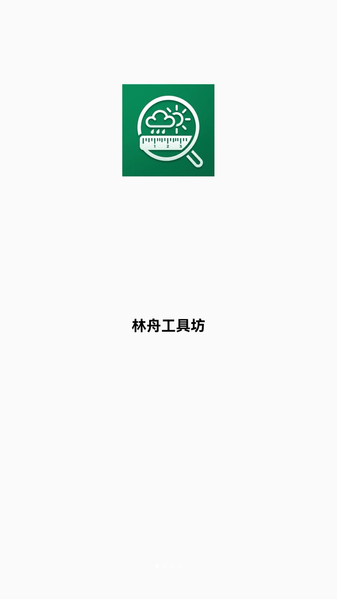 林舟工具坊功能预览
