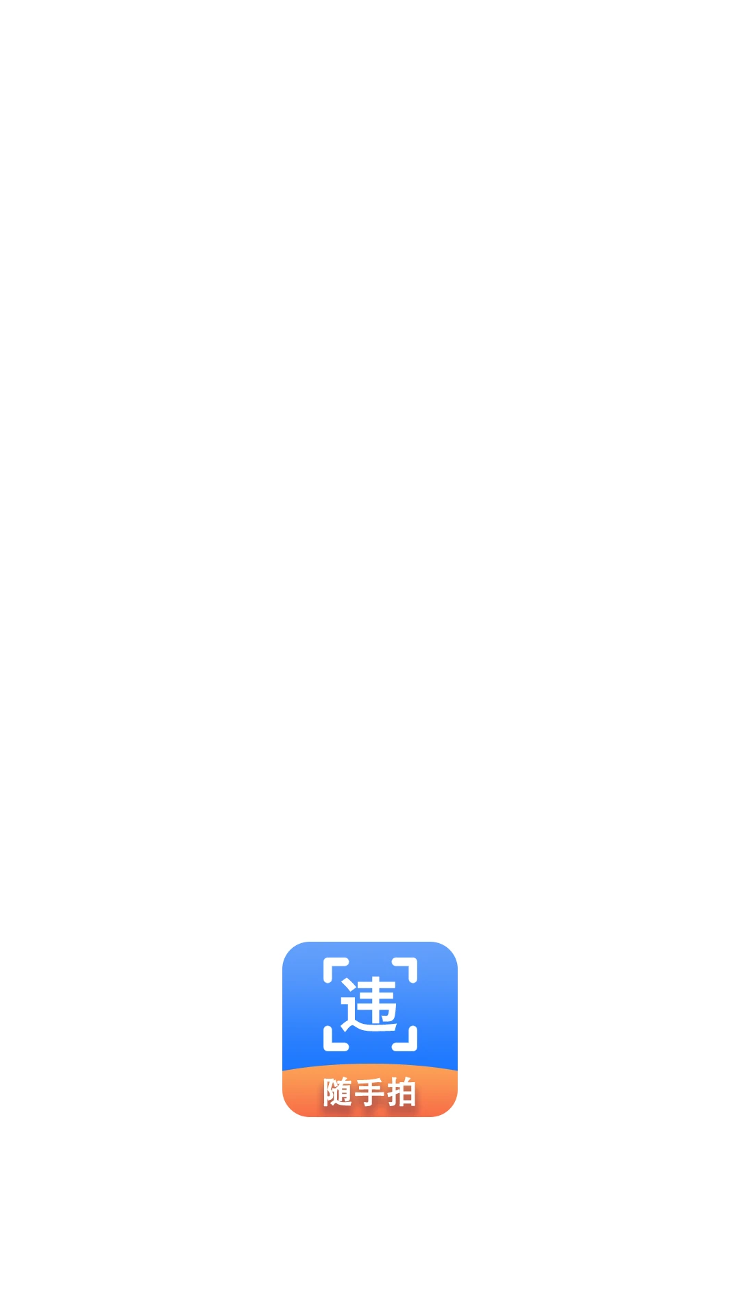 随手拍违章奖励规则