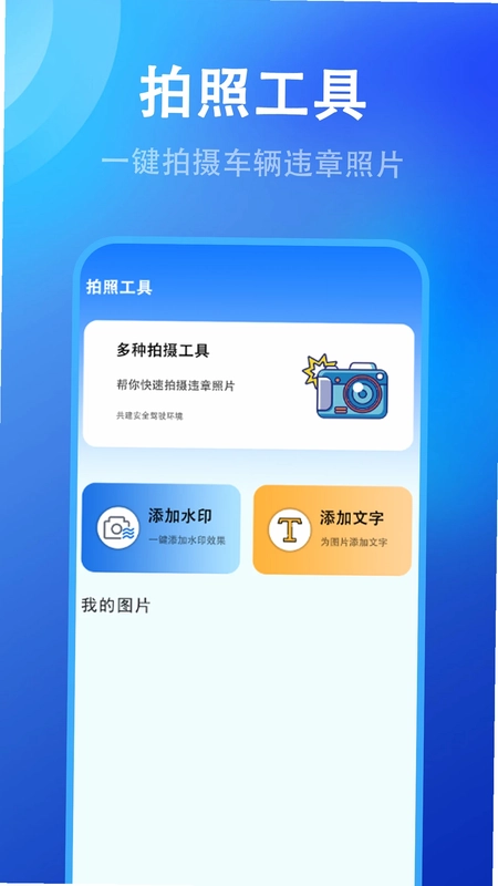 随手拍违章手机版预览图