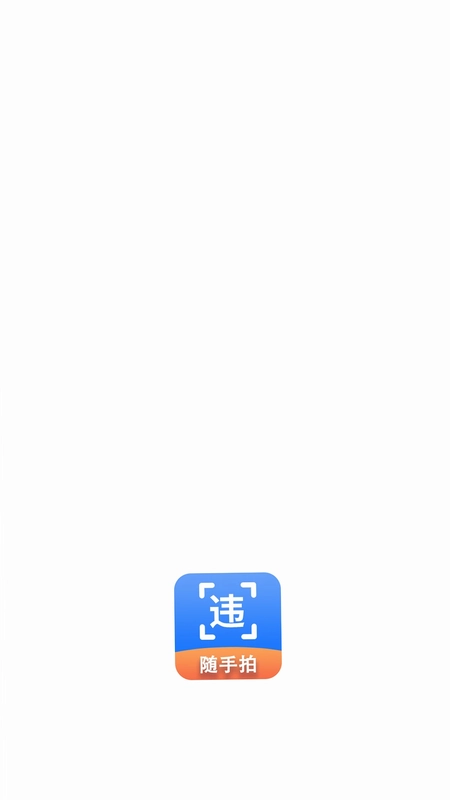 随手拍违章手机版预览图