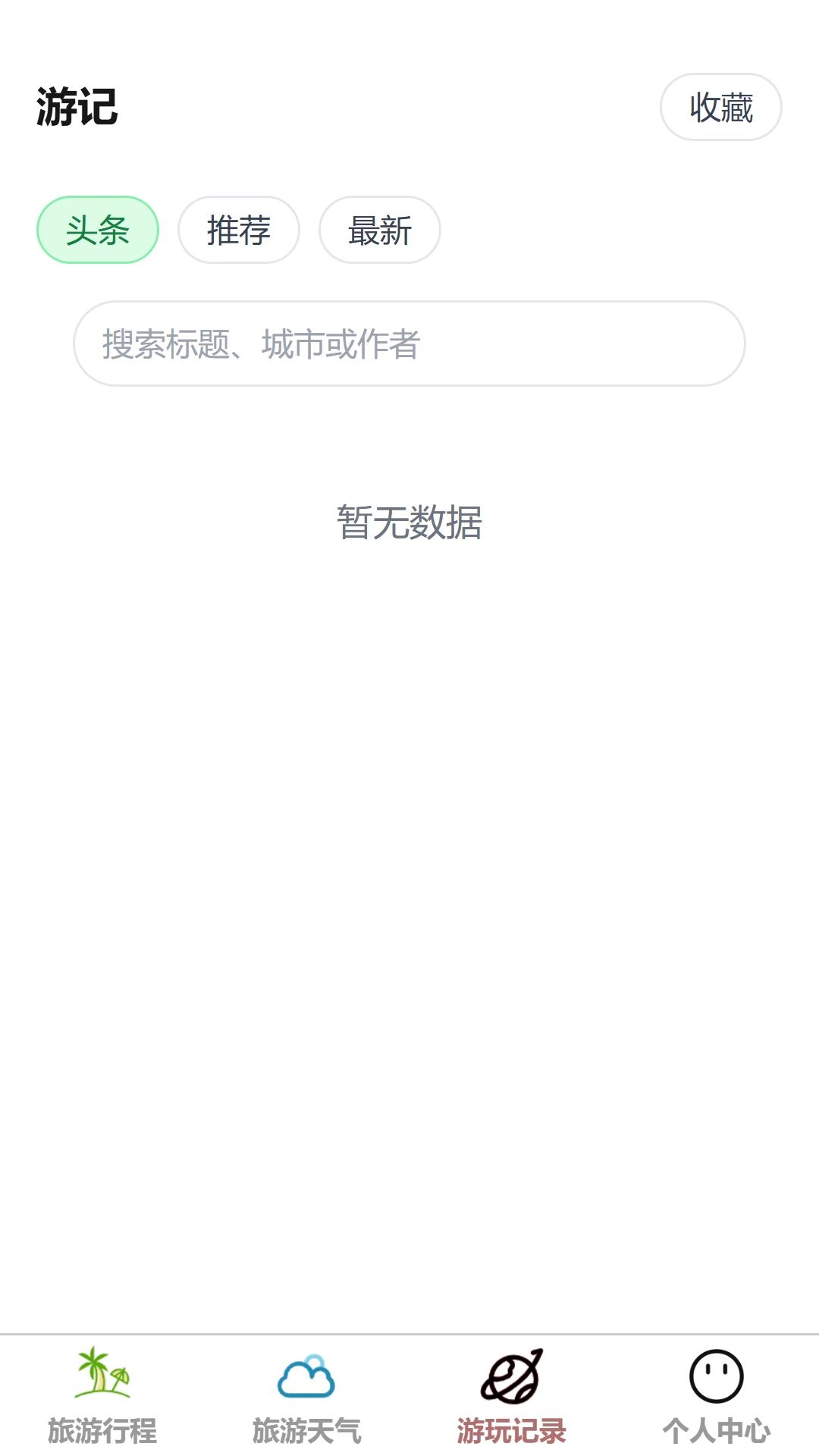 安途畅游游记功能