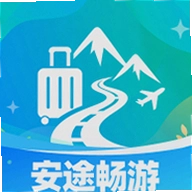 安途畅游最新版
