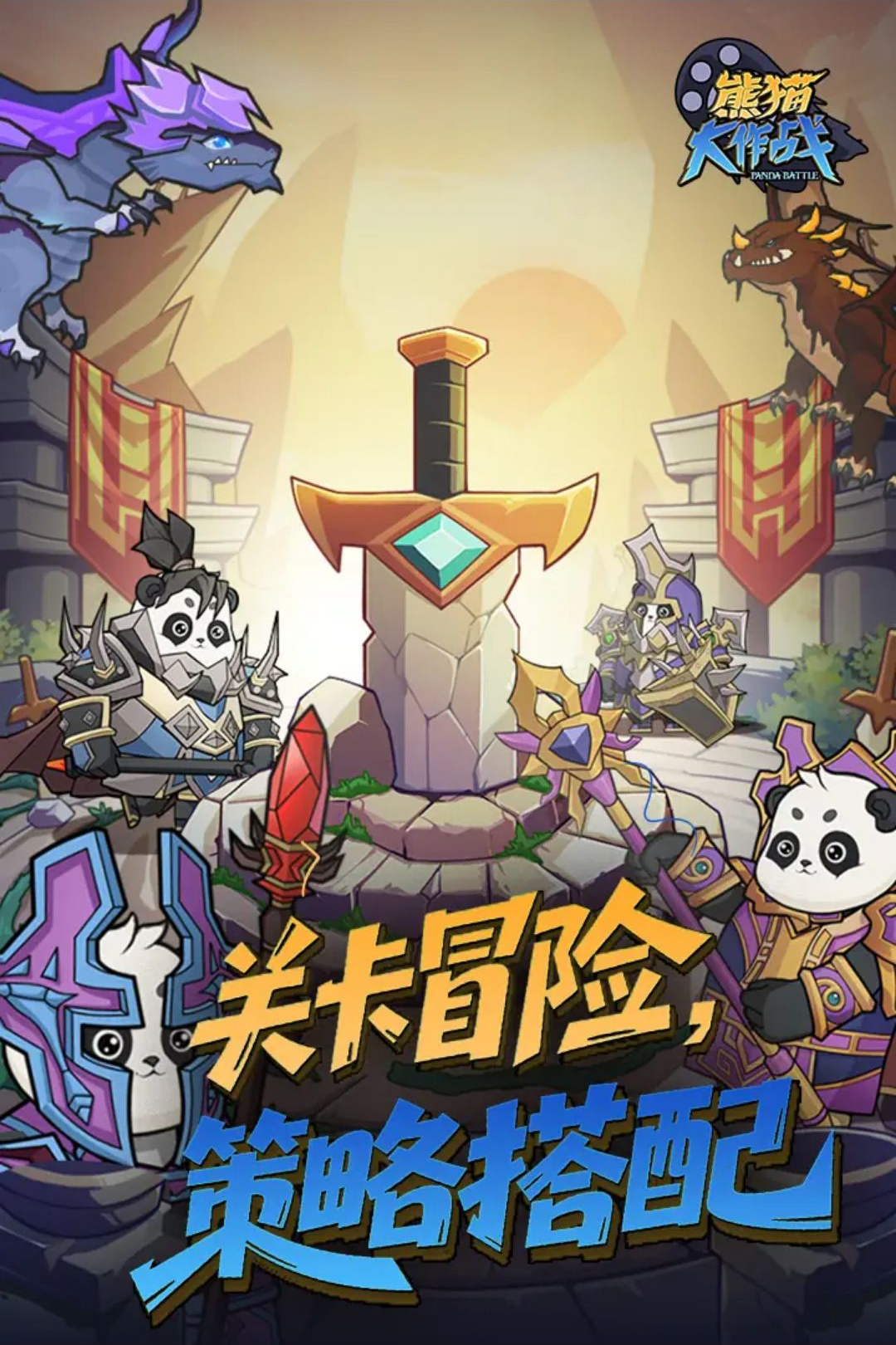 熊猫大作战战斗画面