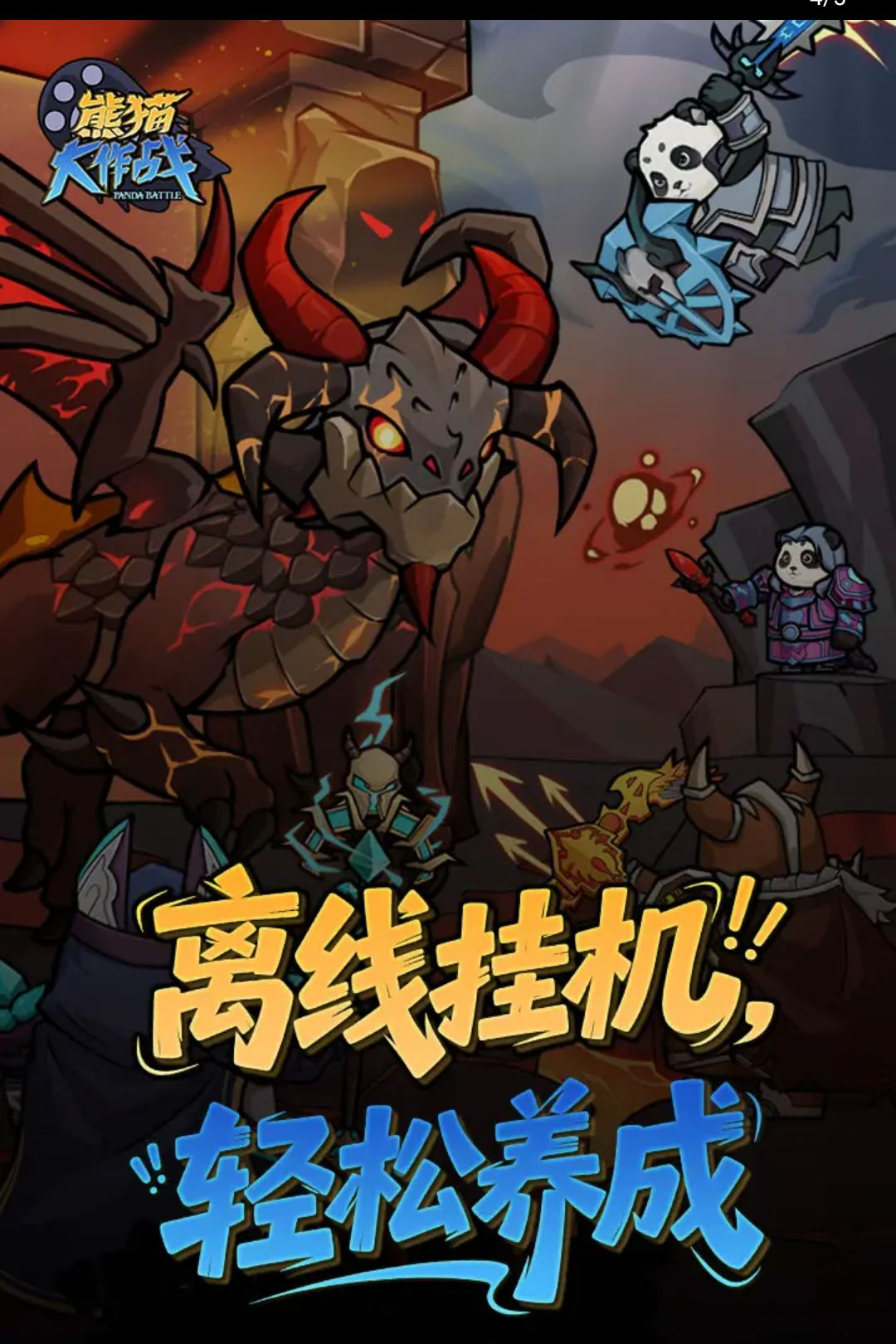 熊猫大作战装备强化