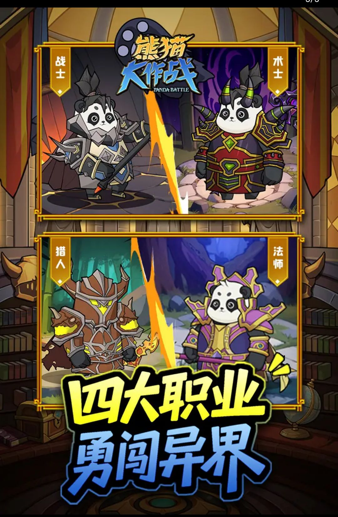 熊猫大作战职业系统