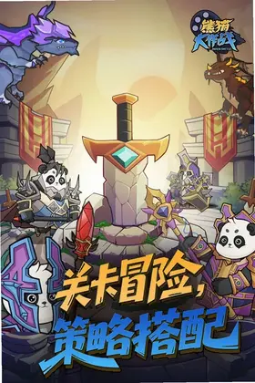 熊猫大作战官方正版预览图