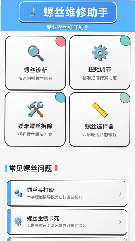 螺丝寻宝记app预览图