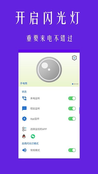 来电闪光灯灯光提醒设置界面