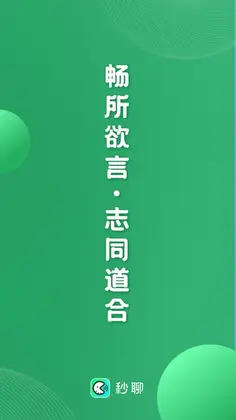 秒聊官方版预览图