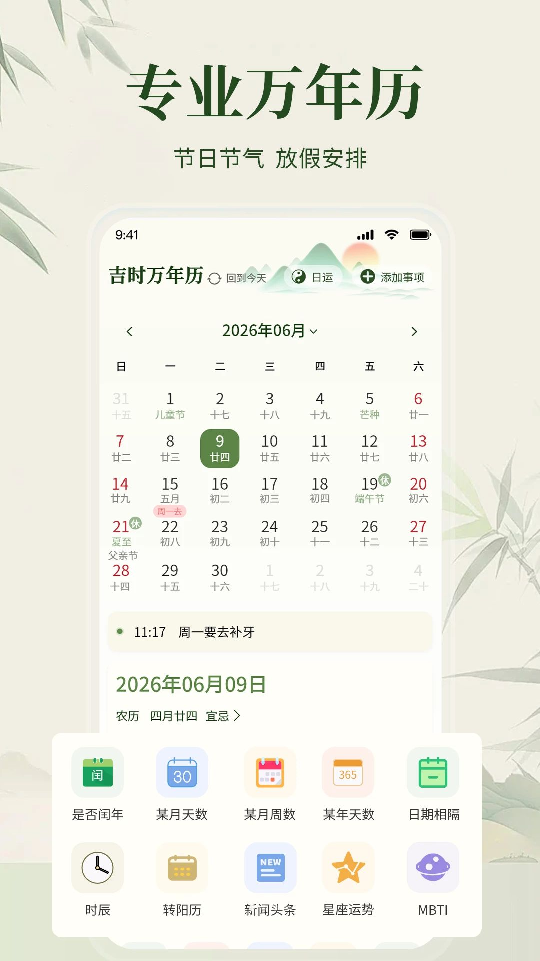 吉时万年历预览图