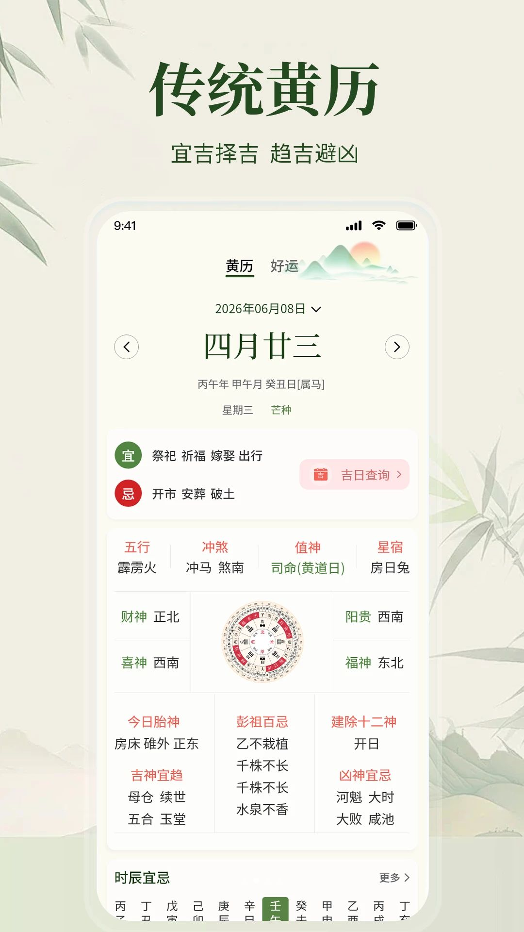 吉时万年历日历功能