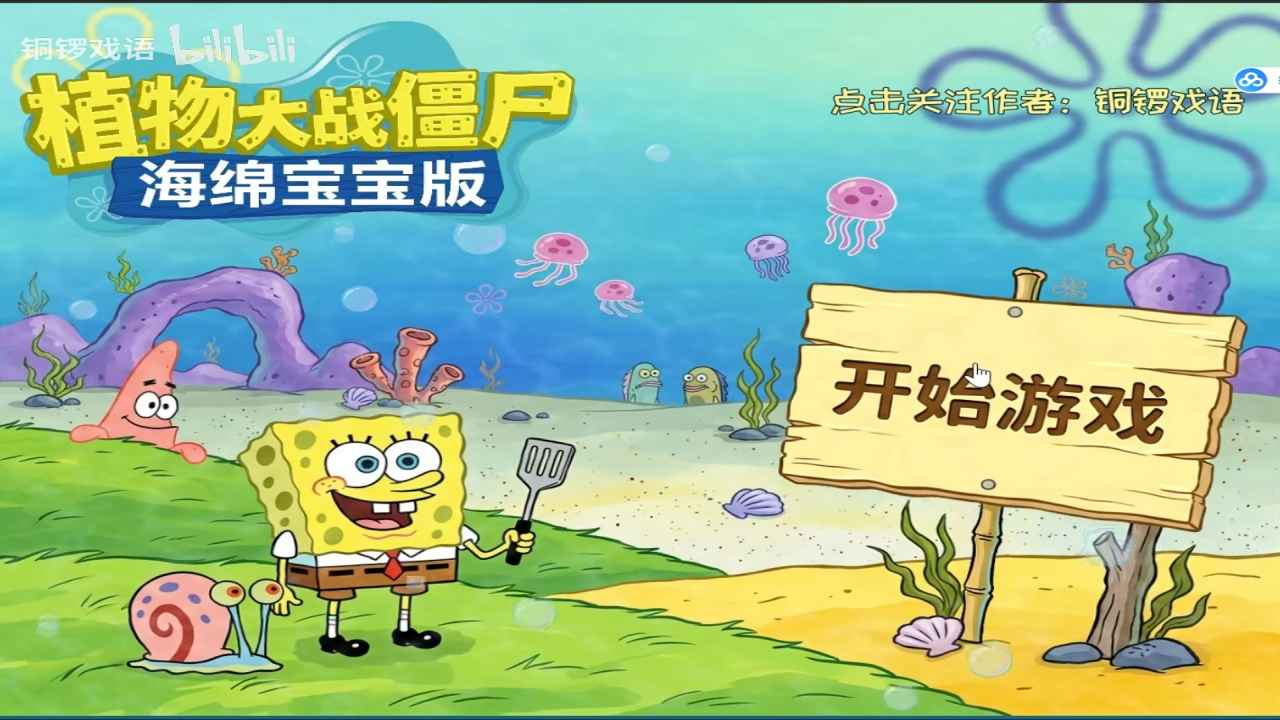 植物大战僵尸海绵宝宝版截图