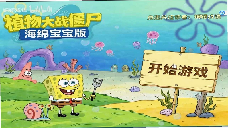 植物大战僵尸海绵宝宝版预览图