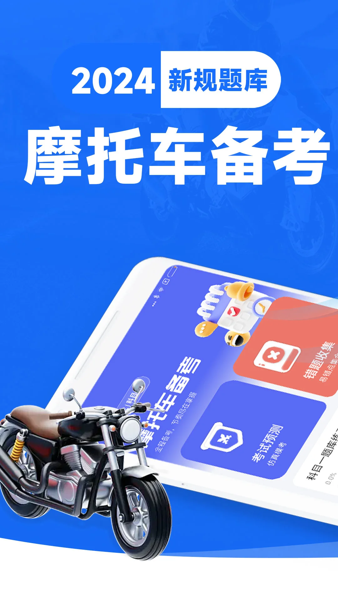 摩托车考试宝典预览图