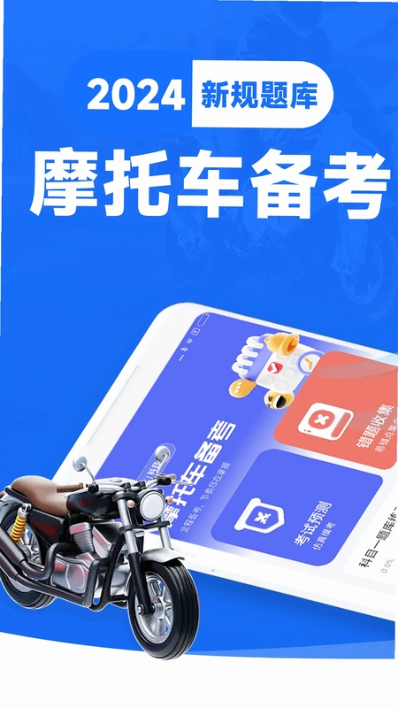 摩托车考试宝典预览图