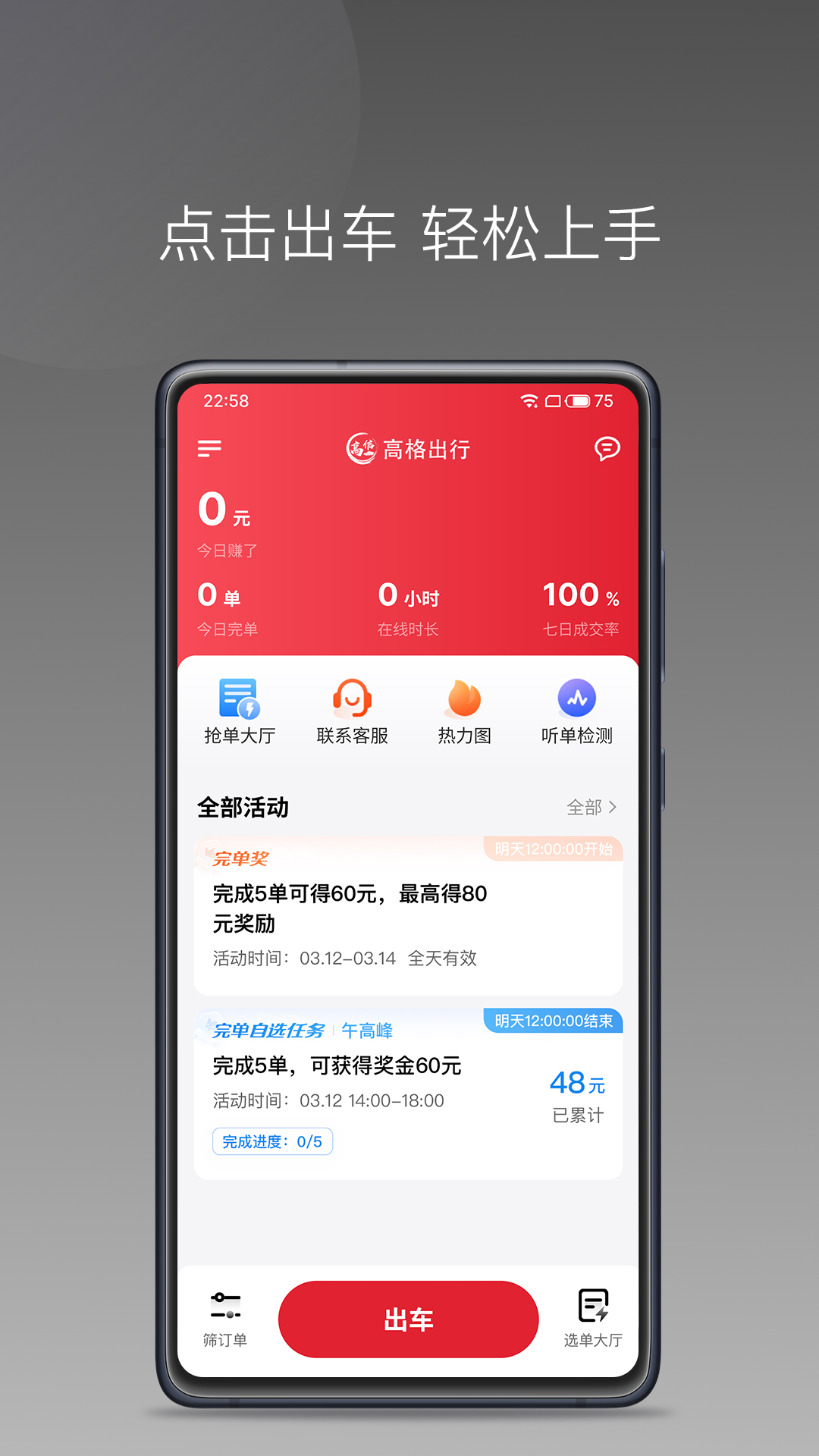 高格出行车主端服务分提升