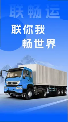 联畅运预览图
