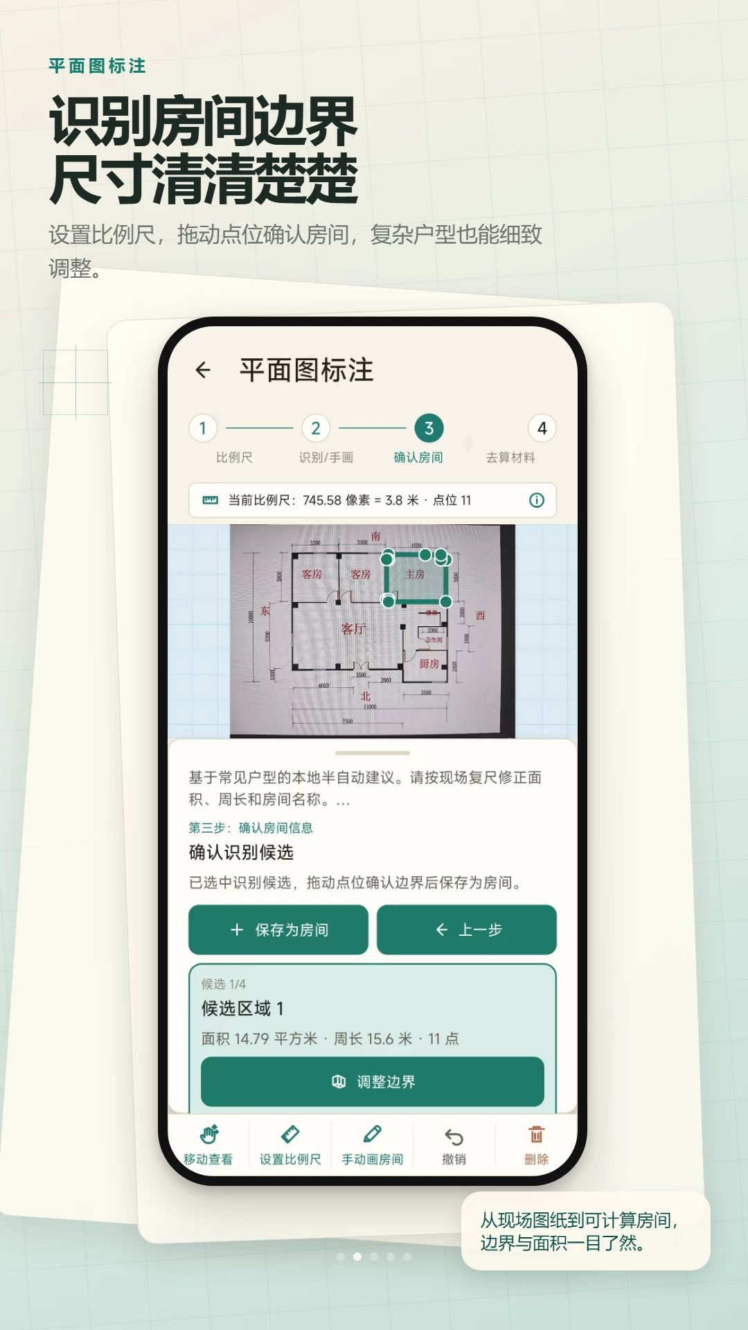 省料计算器标注房间